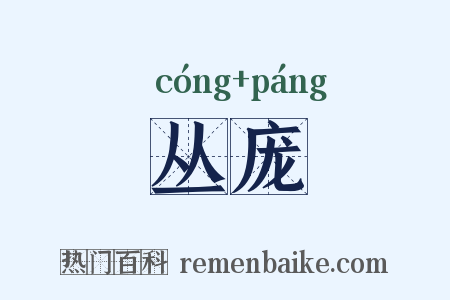 丛庞是什么意思的图片